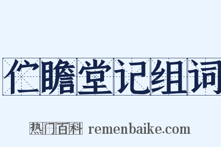 伫瞻堂记组词是什么意思的图片
